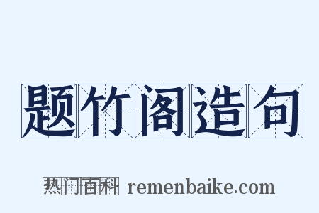 题竹阁造句是什么意思的图片